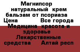 Магнипсор - натуральный, крем-бальзам от псориаза › Цена ­ 1 380 - Все города Медицина, красота и здоровье » Лекарственные средства   . Алтай респ.